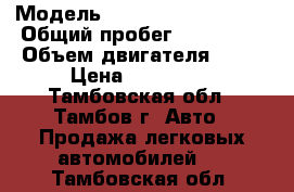  › Модель ­ Mitsubishi Lancer › Общий пробег ­ 200 000 › Объем двигателя ­ 89 › Цена ­ 265 000 - Тамбовская обл., Тамбов г. Авто » Продажа легковых автомобилей   . Тамбовская обл.